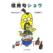慣用句ショウ [絵本]