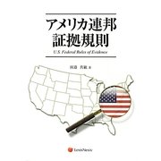 アメリカ連邦証拠規則 [単行本]