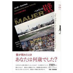 ベルリンの壁―ドイツ分断の歴史 [単行本]