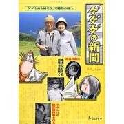 ゲゲゲの新聞 [ムックその他]