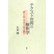 テクスト世界の解釈学―ポール・リクールを読む [単行本]