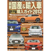 最新国産&輸入車全モデル購入ガイド 2013（JAF出版情報版） [ムックその他]