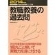 教職教養の過去問〈2014年版〉(教員採用試験Pass Line突破シリーズ〈4〉) [全集叢書]