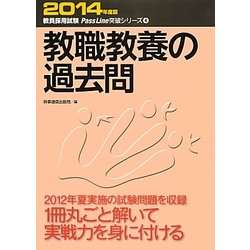 教職教養の過去問〈2014年版〉(教員採用試験Pass Line突破シリーズ〈4〉) [全集叢書]