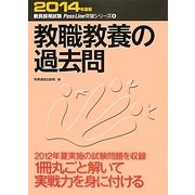 教職教養の過去問〈2014年版〉(教員採用試験Pass Line突破シリーズ〈4〉) [全集叢書]