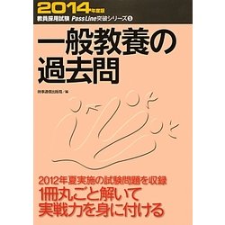一般教養の過去問〈2014年度版〉(教員採用試験Pass Line突破シリーズ〈5〉) [全集叢書]