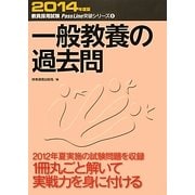 一般教養の過去問〈2014年度版〉(教員採用試験Pass Line突破シリーズ〈5〉) [全集叢書]