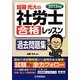 加藤光大の社労士合格レッスン過去問題集〈2013年版〉 [単行本]