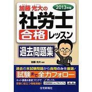 加藤光大の社労士合格レッスン過去問題集〈2013年版〉 [単行本]