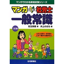 マンガはじめて社労士 一般常識 5訂版 (マンガでわかる資格試験シリーズ) [単行本]