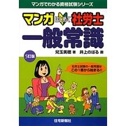マンガはじめて社労士 一般常識 5訂版 (マンガでわかる資格試験シリーズ) [単行本]