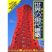 絶対に行きたい!世界の現代建築(中経の文庫) [文庫]