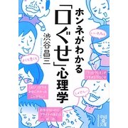 ホンネがわかる「口ぐせ」心理学(中経の文庫) [文庫]