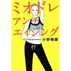 ミオドレ・アンチエイジング [単行本]