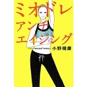 ミオドレ・アンチエイジング [単行本]