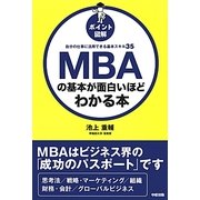 ポイント図解 MBAの基本が面白いほどわかる本―自分の仕事に活用できる基本スキル35 [単行本]