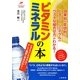 ビタミン・ミネラルの本(Tsuchiya Healthy Books―名医の診察室) [単行本]
