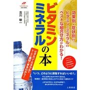 ビタミン・ミネラルの本(Tsuchiya Healthy Books―名医の診察室) [単行本]