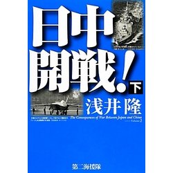 日中開戦!〈下〉 [単行本]