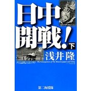 日中開戦!〈下〉 [単行本]