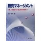 研究マネージメント―「モノ」財から「知」財の時代へ [単行本]
