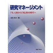 研究マネージメント―「モノ」財から「知」財の時代へ [単行本]
