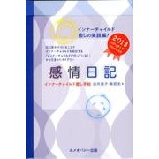 感情日記 2013－インナーチャイルド癒し手帖 [ムックその他]