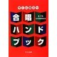 すぐに役立つ合唱ハンドブック [事典辞典]