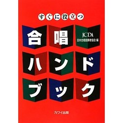 すぐに役立つ合唱ハンドブック [事典辞典]
