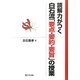 読解力がつく白石流「要点・要約・要旨」の授業 [単行本]