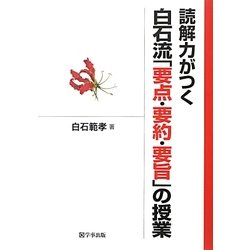 読解力がつく白石流「要点・要約・要旨」の授業 [単行本]