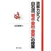 読解力がつく白石流「要点・要約・要旨」の授業 [単行本]