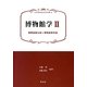 博物館学〈2〉博物館展示論*博物館教育論(新博物館学教科書) [全集叢書]