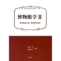 博物館学〈2〉博物館展示論*博物館教育論(新博物館学教科書) [全集叢書]