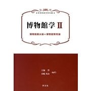 博物館学〈2〉博物館展示論*博物館教育論(新博物館学教科書) [全集叢書]