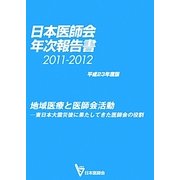 日本医師会年次報告書〈平成23年度(2011-2012)版〉地域医療と医師会活動―東日本大震災後に果たしてきた医師会の役割 [単行本]
