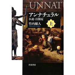 アンナチュラル―小説・自閉症〈上〉 [単行本]