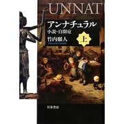 アンナチュラル―小説・自閉症〈上〉 [単行本]
