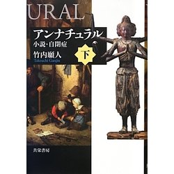 アンナチュラル―小説・自閉症〈下〉 [単行本]