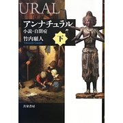 アンナチュラル―小説・自閉症〈下〉 [単行本]