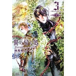 翼の帰る処〈3〉―歌われぬ約束〈上〉 [単行本]
