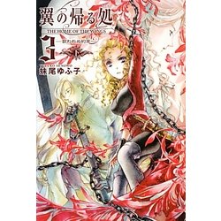 翼の帰る処〈3〉―歌われぬ約束〈下〉 [単行本]