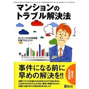 マンションのトラブル解決法 [単行本]