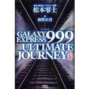 ヨドバシ.com - ノベライズ GALAXY EXPRESS 999 ULTIMATE JOURNEY