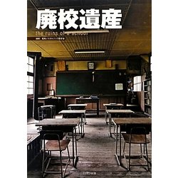 廃校遺産the ruins of a school [単行本]