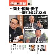 オピニオン誌「伝統と革新」〈10号〉特集 領土・国防・安保―日本は侵されている [単行本]