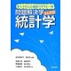 問題解決学としての統計学―すべての人に統計リテラシーを [単行本]