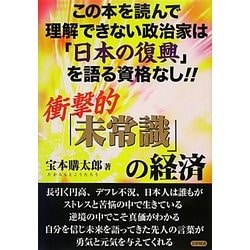 衝撃的「未常識」の経済 [単行本]
