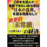 衝撃的「未常識」の経済 [単行本]