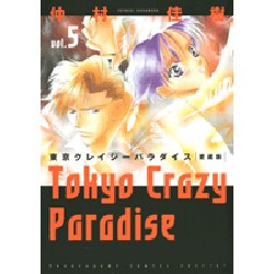 東京クレイジーパラダイス 5 愛蔵版（花とゆめCOMICSスペシャル） [コミック]